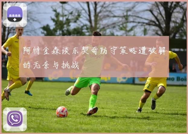 阿特金森谈东契奇防守策略遭破解的无奈与挑战