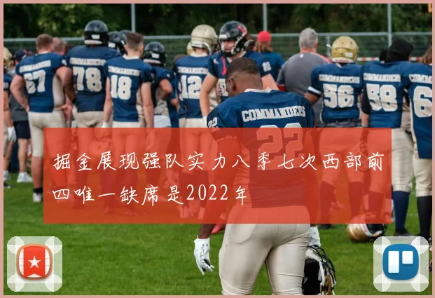 掘金展现强队实力八季七次西部前四唯一缺席是2022年