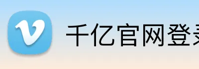 千亿官网登录入口 Logo